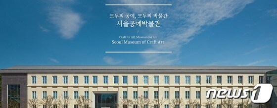  서울공예박물관 전경(서울공예박물관 홈페이지 갈무리)