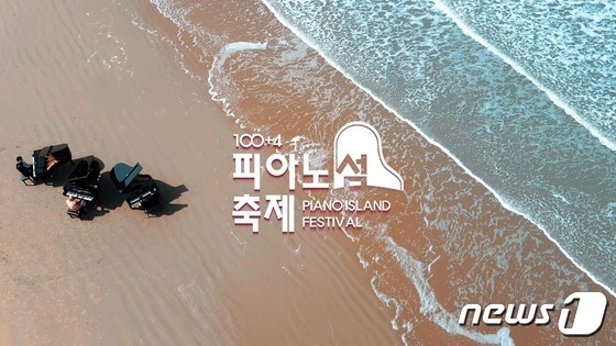 신안 '100+4 피아노섬' 축제 (신안군 제공)/뉴스1 