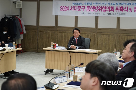 서울 서대문구가 26일 구청 기획상황실에서 2024년 1분기 '통합방위협의회' 정기회의를 개최했다. 