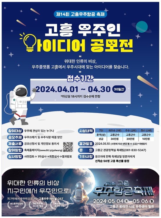 '고흥 우주인 아이디어 공모전' 포스터 