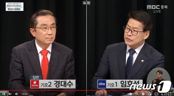 22대 국회의원선거 증평·진천·음성 후보자 토론회.(방송 캡처)/뉴스1