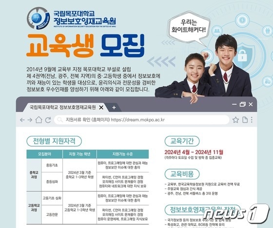 목포대학교 정보보호영재교육원 모집 (목포대 제공)/뉴스1 