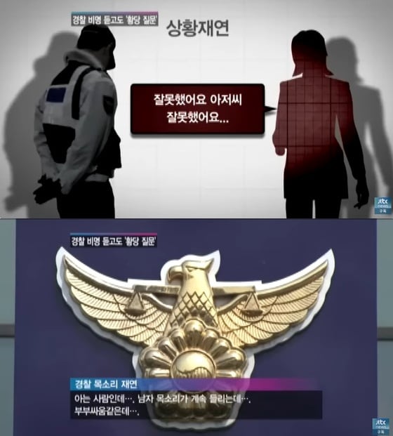 경찰에 접수된 112 신고 내용. (JTBC 뉴스 갈무리)