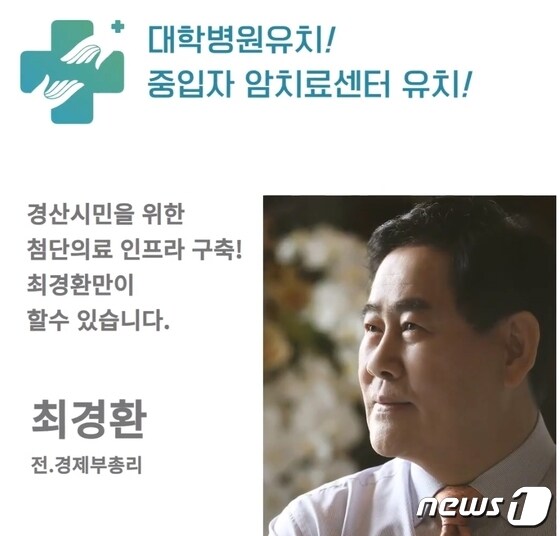 최경환 대학병원 유치 공약 카드뉴스/뉴스1