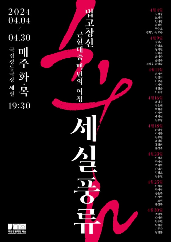 '세실풍류 : 법고창신, 근현대춤 100년의 여정'(국립정동극장 제공)