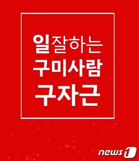 구자근 구미갑 예비후보 선거구호/뉴스1
