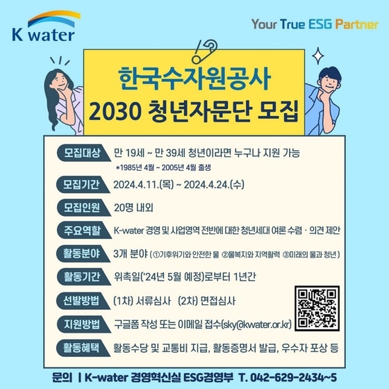 2030 청년자문단 모집 홍보 포스터 (한국수자원공사 제공)/뉴스1 