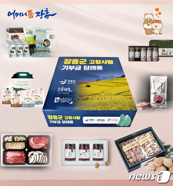 장흥군, 고향사랑기부제 답례품 박스 제작 © News1