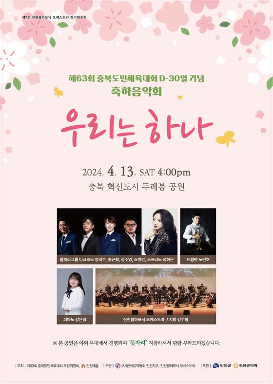 충북도민체육대회 기념 축하음악회 포스터.(진천군 제공)/뉴스1