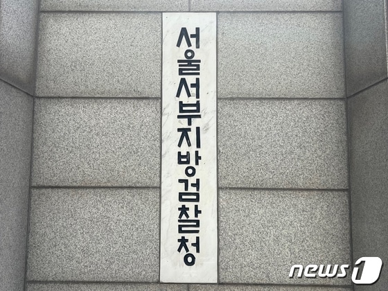 서울 서부지검 로고 © News1 임윤지 기자