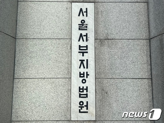 서울 서부지법 © News1 임윤지 기자