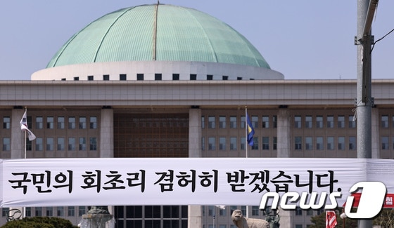 12일 서울 여의도 국회의사당 앞에 국민의힘이 설치한 현수막이 걸려있다. 2024.4.12/뉴스1 © News1 구윤성 기자