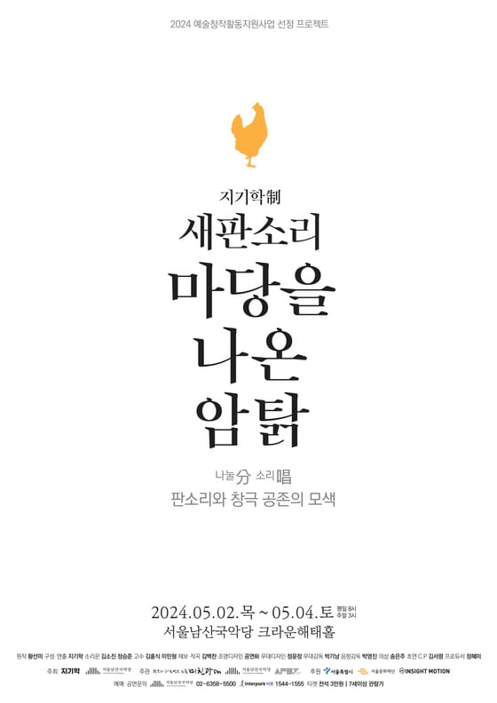 국악 가족 뮤지컬 '마당을 나온 암탉' 포스터(서울남산국악당 제공)