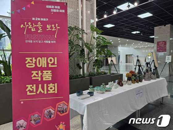서울 마포구가 20일 '사람을 보라' 축제와 함께 장애인 작품과 장애인식개선 그림 전시회를 진행한다.(마포구청 제공)