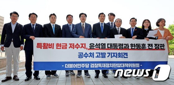더불어민주당 '윤 대통령 검찰 특활비 관련 공수처 고발 기자회견'