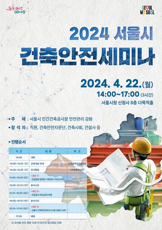 2024 서울시 건축안전세미나 포스터