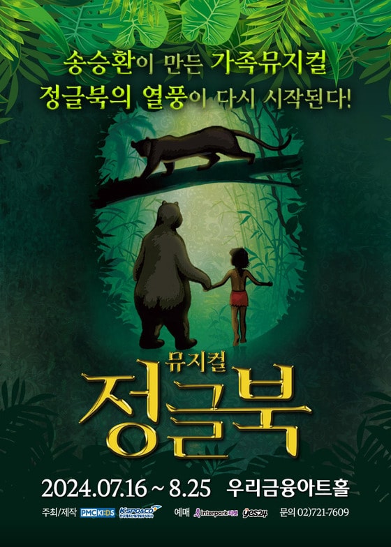 가족뮤지컬 '정글북' 포스터(피엠씨프러덕션 제공)