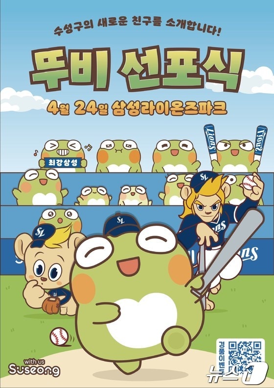오는 24일 대구 수성구 대표 캐릭터 '뚜비' 선포식 개최 홍보 포스터 (대구 수성구 제공)