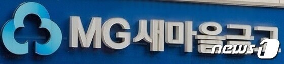 MG새마을금고 로고. © News1 김동수 기자
