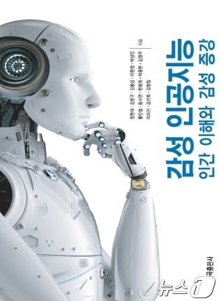 '감성 인공지능 : 인간 이해와 감성 증강' 책 표지. (ETRI 제공)/뉴스1