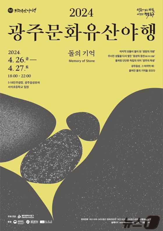 광주문화유산야행 포스터. (광주 동구 제공)/2024.4.25/뉴스1