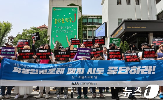 '학생인권조례 폐지 시도 중단 촉구'
