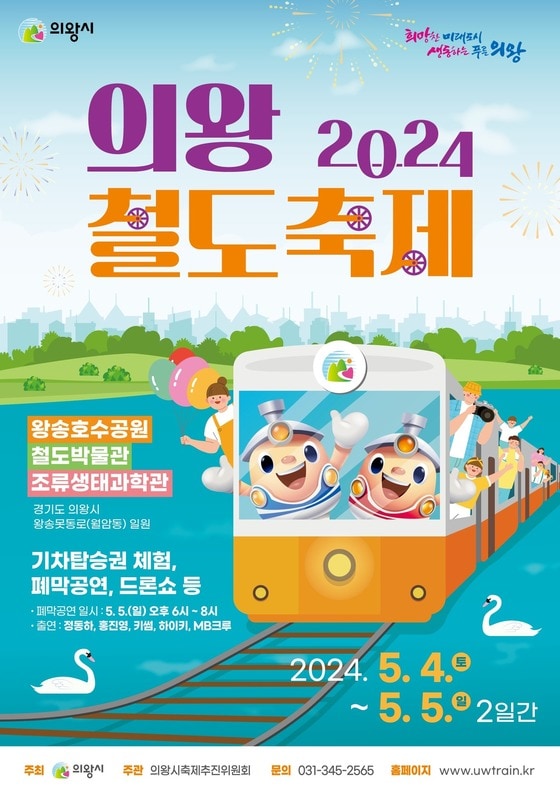  '2024 의왕철도축제' 홍보 포스터. (경기 의왕시 제공)