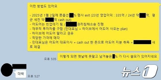 어도어 부대표 A씨가 지난 4일 경영진 3인의 카카오톡 대화방에서 보낸 메시지. 하이브에 따르면 민희진 대표이사가 '대박'이라고 답했다(하이브 제공) © 뉴스1