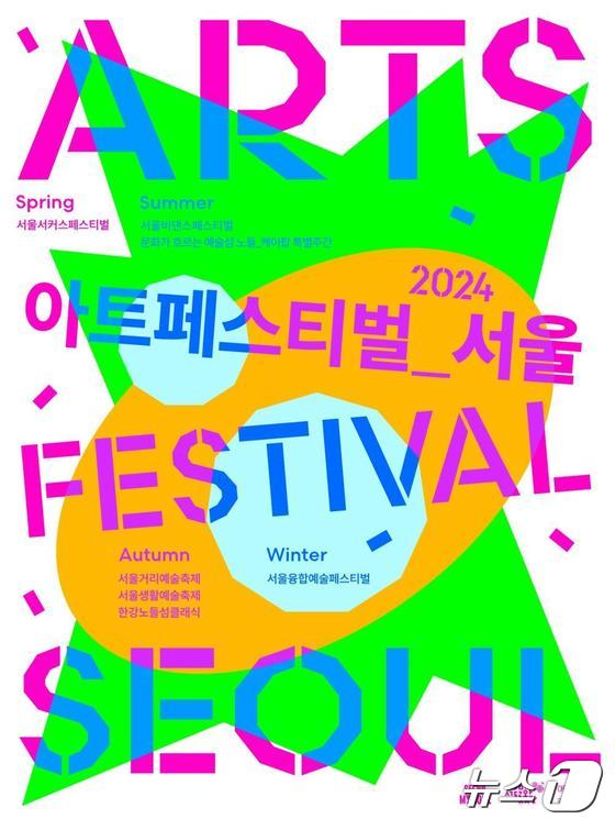  아트페스티벌_서울 포스터.