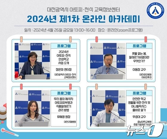 충남대병원 대전시 아토피 천식교육정보센터가 온라인으로 교육을 진행하고 있다.(충남대병원 제공)/뉴스1