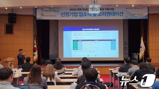 경북 청년 CEO 심화·육성 지원사업 입소식(경북도 제공)2024.4.28/뉴스1