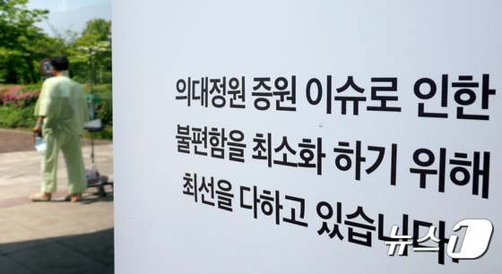 28일 오전 서울의 한 병원 출입문에 의대정원 이슈와 관련된 진료 안내문이 붙어 있다. 2024.4.28/뉴스1 © News1 장수영 기자