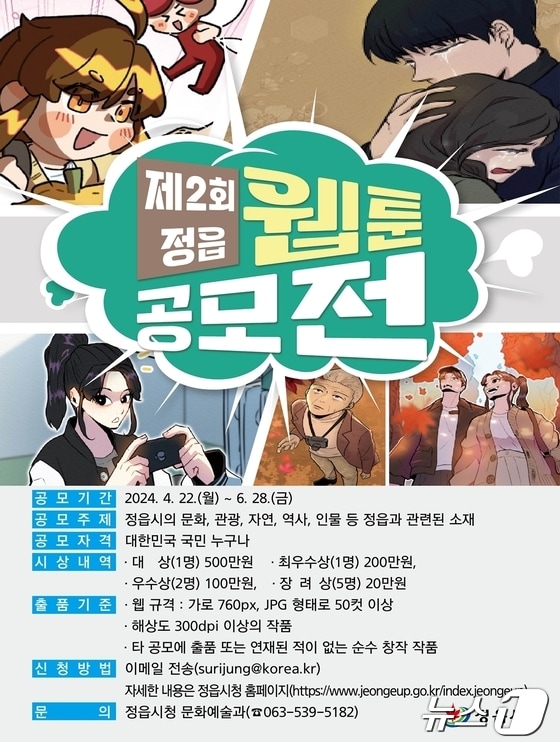  ‘제2회 정읍 웹툰 공모전’ 포스터(정읍시 제공)2024.4.28/뉴스1