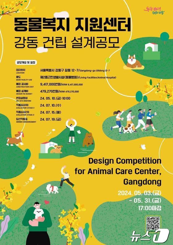  동물복지지원센터 설계 공모 포스터. 