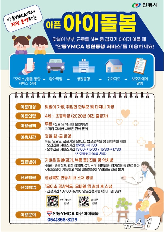 아픈아이 병원진료 동행 서비스 안내 포스터(안동시 제공)2024.4.29/뉴스1