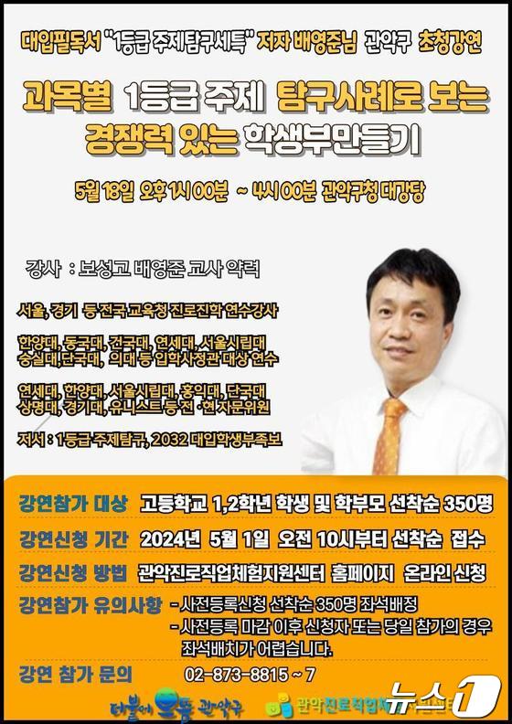  서울 관악구가 대입 수시 전략 특강을 개최한다.(관악구청 제공)