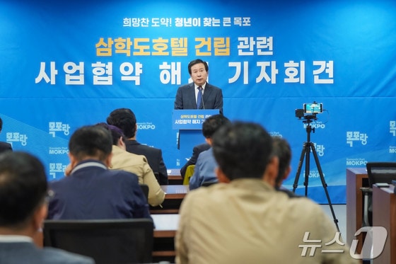 삼학도 호텔 민간사업 해지 발표하는 박홍률 목포시장