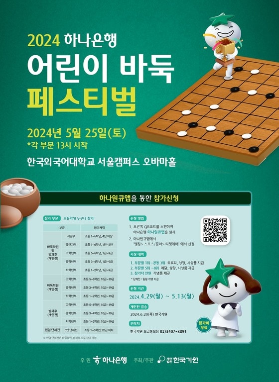 2024 하나은행 어린이 바둑페스티벌이 오는 5월 25일 한국외국어대에서 진행된다. (한국기원 제공)