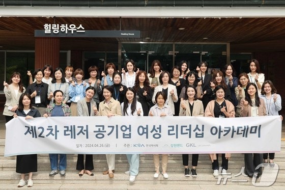 강원랜드가 최근 ‘렛츠런파크 서울’에서 한국마사회, 그랜드코리아레저(GKL)와 함께 레저 공기업 여성 리더십 아카데미 ‘공감 플러스’ 2차 교육을 실시한 가운데, 참여자들이 기념사진을 촬영하고 있다. (강원랜드 제공) 2024.4.29/뉴스1