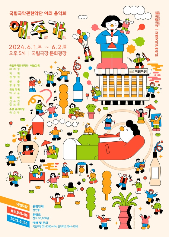 야외 음악회 '애주가'(愛酒歌) 공연 포스터(국립국악관현악단 제공)