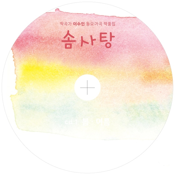이수인 동요집 CD '솜사탕'(아울로스 미디 제공)