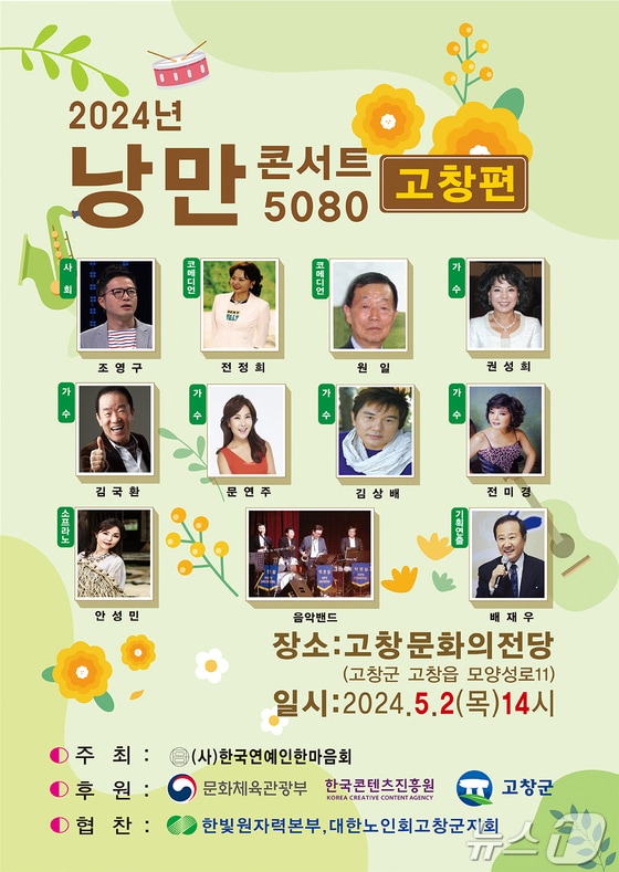  낭만콘서트 공연 포스터(고창군 제공)2024.4.29/뉴스1