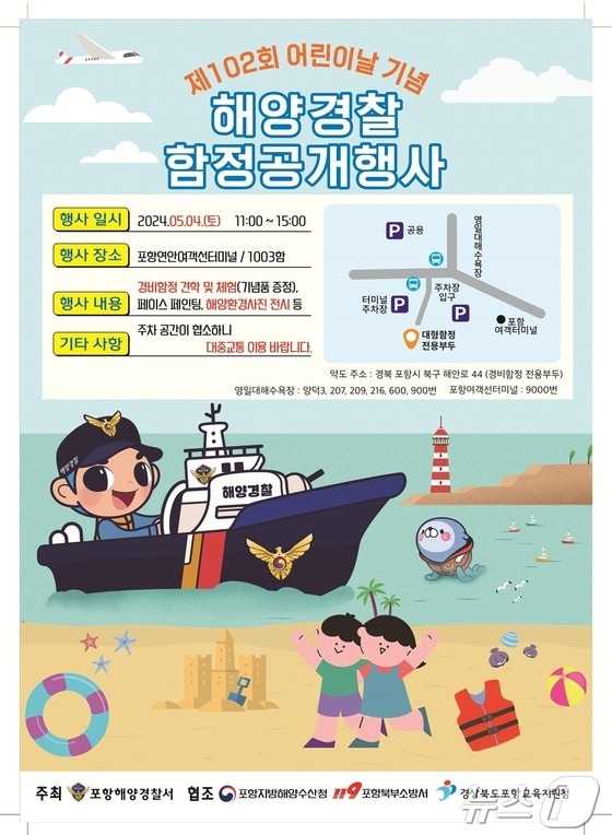 경북 포항해양경찰서는 어린이날을 맞아 오는 5월4일 대형 함정 공개 행사를 진행한다.(포항해양경찰서 제공) 2024.4.29/뉴스1<strong><br /></strong>