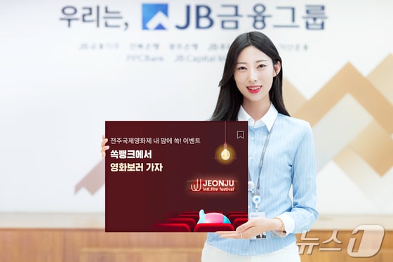 전북은행, 전주국제영화제 기간 '내맘에 쏙' 이벤트 실시(전북은행 제공)