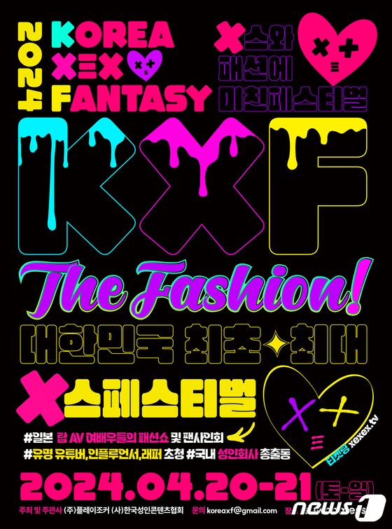 2024 KXF The Fashion 성인 페스티벌. (㈜플레이조커 제공)