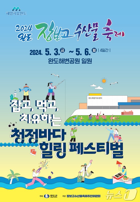 2024 완도 장보고 수산물 축제 포스터 (완도군 제공)/뉴스1 