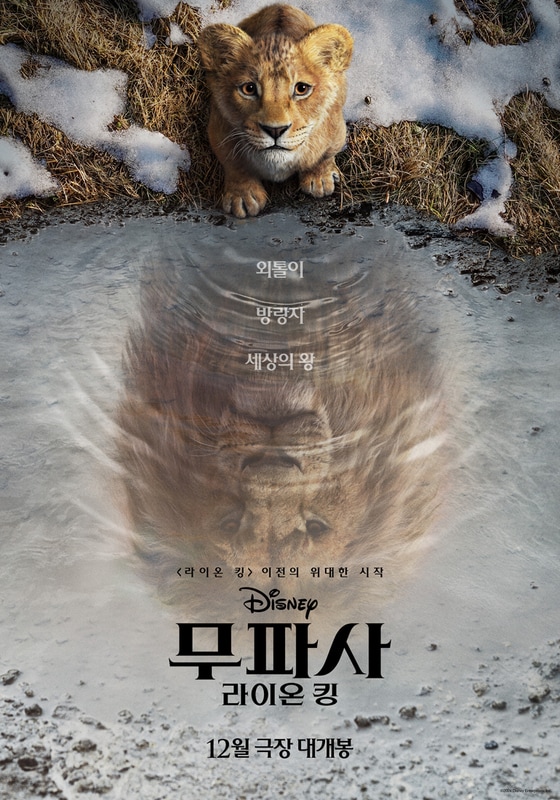 '무파사: 라이온 킹' 포스터