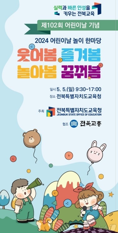 전북교육청이 5월 5일 도교육청 앞마당에서 ‘2024 어린이날 놀이 한마당’을 개최한다.(전북교육청 제공)/뉴스1