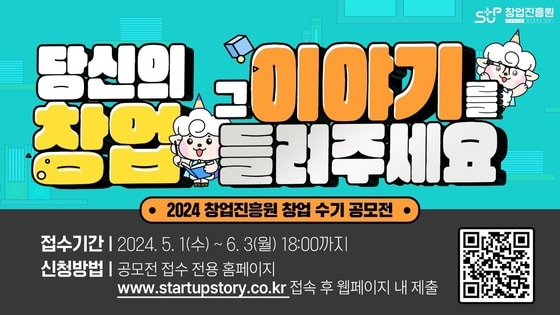 창업진흥원이 개최하는 '2024 창업 수기 공모전' 이미지.(창업진흥원 제공)