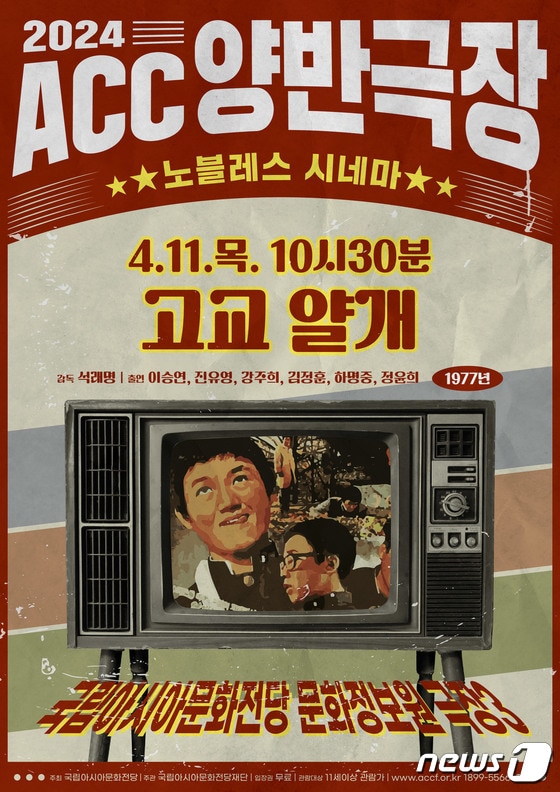 ACC양반극장 영화 '고교얄개' 포스터 (ACC재단 제공)/뉴스1 